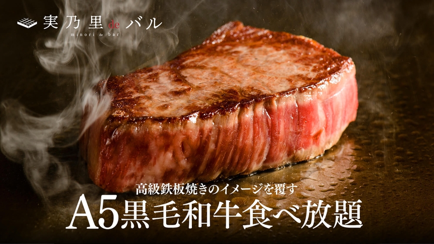 【2周年記念】『赤身肉ステーキコース』A5黒毛和牛食べ放題ディナー☆2食付 